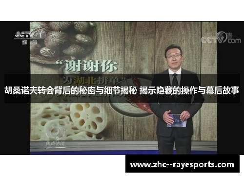 胡桑诺夫转会背后的秘密与细节揭秘 揭示隐藏的操作与幕后故事