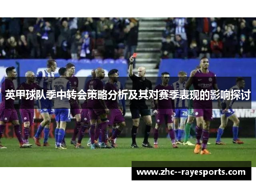 英甲球队季中转会策略分析及其对赛季表现的影响探讨