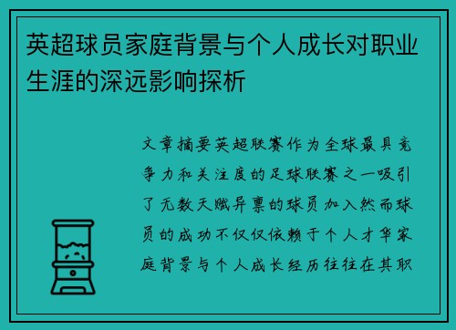 英超球员家庭背景与个人成长对职业生涯的深远影响探析