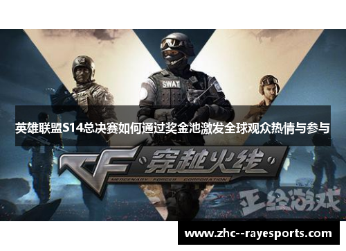 英雄联盟S14总决赛如何通过奖金池激发全球观众热情与参与