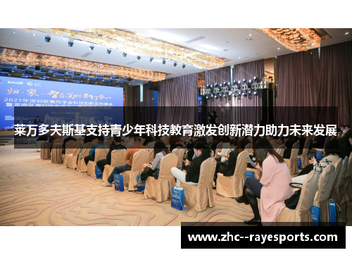 莱万多夫斯基支持青少年科技教育激发创新潜力助力未来发展