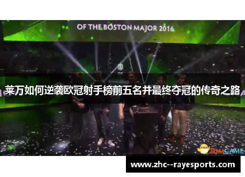 莱万如何逆袭欧冠射手榜前五名并最终夺冠的传奇之路