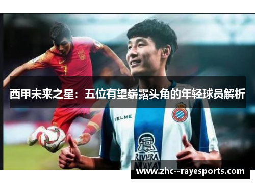 西甲未来之星：五位有望崭露头角的年轻球员解析