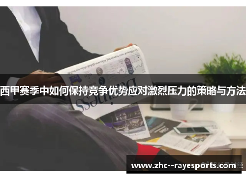 西甲赛季中如何保持竞争优势应对激烈压力的策略与方法 西甲赛季中如何保持竞争优势应对激烈压力的策略与方法