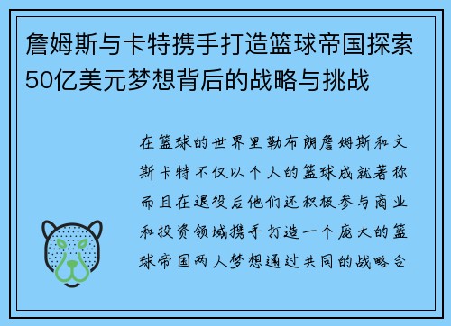 詹姆斯与卡特携手打造篮球帝国探索50亿美元梦想背后的战略与挑战