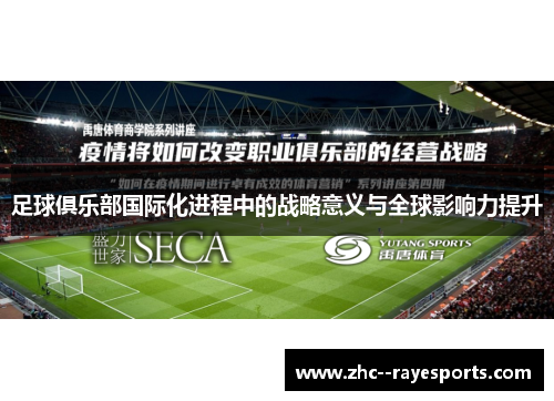 足球俱乐部国际化进程中的战略意义与全球影响力提升