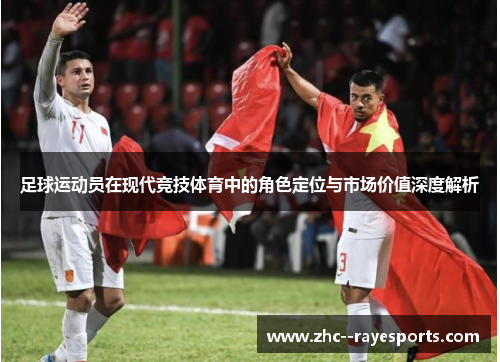 足球运动员在现代竞技体育中的角色定位与市场价值深度解析