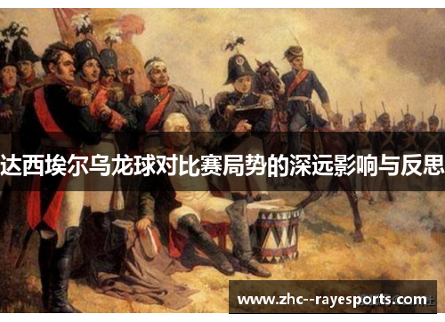 达西埃尔乌龙球对比赛局势的深远影响与反思 达西埃尔乌龙球对比赛局势的深远影响与反思