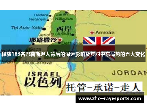 释放183名巴勒斯坦人背后的深远影响及其对中东局势的五大变化 释放183名巴勒斯坦人背后的深远影响及其对中东局势的五大变化