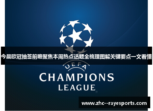 今晨欧冠抽签前瞻聚焦本周热点话题全梳理图解关键要点一文看懂 今晨欧冠抽签前瞻聚焦本周热点话题全梳理图解关键要点一文看懂