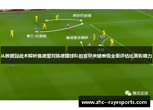 从数据到战术解析佩德里对阵德国球队的意甲关键表现全面评估比赛影响力