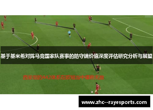 基于基米希对阵马竞国家队赛事的防守端价值深度评估研究分析与展望