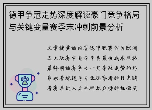 德甲争冠走势深度解读豪门竞争格局与关键变量赛季末冲刺前景分析
