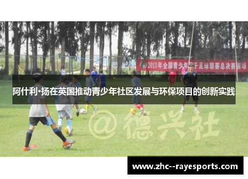 阿什利·扬在英国推动青少年社区发展与环保项目的创新实践