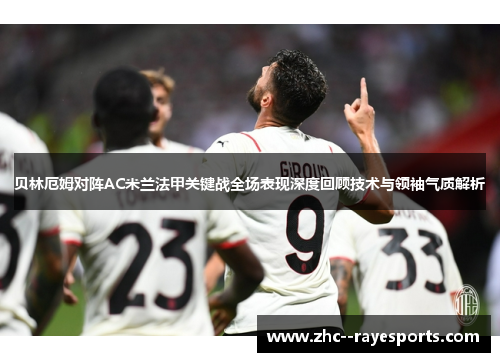 贝林厄姆对阵AC米兰法甲关键战全场表现深度回顾技术与领袖气质解析