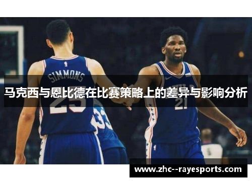 马克西与恩比德在比赛策略上的差异与影响分析