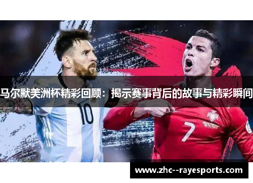 马尔默美洲杯精彩回顾：揭示赛事背后的故事与精彩瞬间