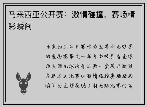 马来西亚公开赛：激情碰撞，赛场精彩瞬间