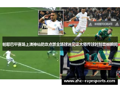 帕耶巴甲赛场上演神仙助攻点燃全场球迷见证大师传球时刻震撼瞬间 帕耶巴甲赛场上演神仙助攻点燃全场球迷见证大师传球时刻震撼瞬间