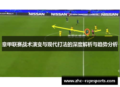 意甲联赛战术演变与现代打法的深度解析与趋势分析