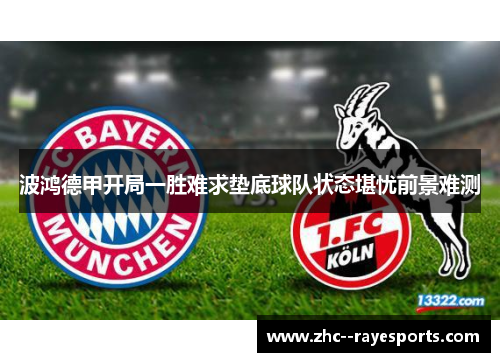 波鸿德甲开局一胜难求垫底球队状态堪忧前景难测 波鸿德甲开局一胜难求垫底球队状态堪忧前景难测