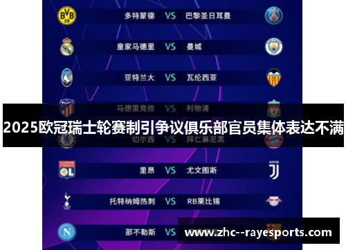 2025欧冠瑞士轮赛制引争议俱乐部官员集体表达不满 2025欧冠瑞士轮赛制引争议俱乐部官员集体表达不满