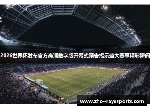 2026世界杯发布官方高清数字版开幕式预告揭示盛大赛事精彩瞬间 2026世界杯发布官方高清数字版开幕式预告揭示盛大赛事精彩瞬间