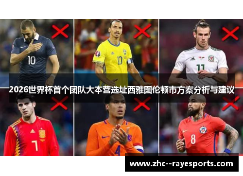 2026世界杯首个团队大本营选址西雅图伦顿市方案分析与建议 2026世界杯首个团队大本营选址西雅图伦顿市方案分析与建议