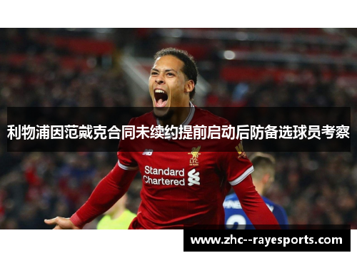 利物浦因范戴克合同未续约提前启动后防备选球员考察 利物浦因范戴克合同未续约提前启动后防备选球员考察