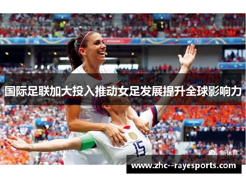 国际足联加大投入推动女足发展提升全球影响力