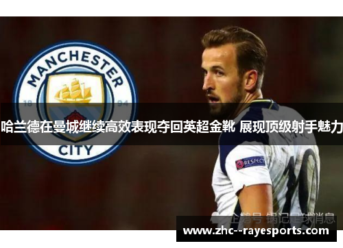哈兰德在曼城继续高效表现夺回英超金靴 展现顶级射手魅力