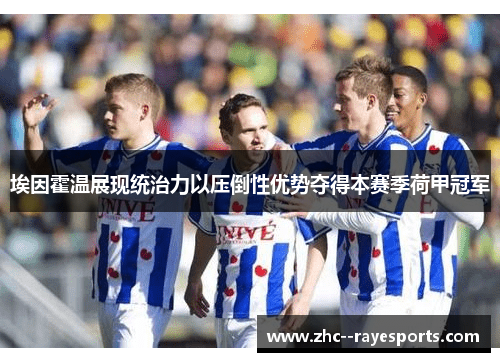 埃因霍温展现统治力以压倒性优势夺得本赛季荷甲冠军