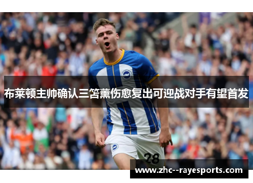 布莱顿主帅确认三笘薰伤愈复出可迎战对手有望首发