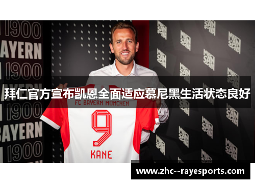 拜仁官方宣布凯恩全面适应慕尼黑生活状态良好