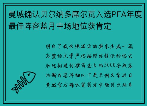 曼城确认贝尔纳多席尔瓦入选PFA年度最佳阵容蓝月中场地位获肯定