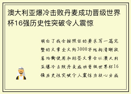 澳大利亚爆冷击败丹麦成功晋级世界杯16强历史性突破令人震惊