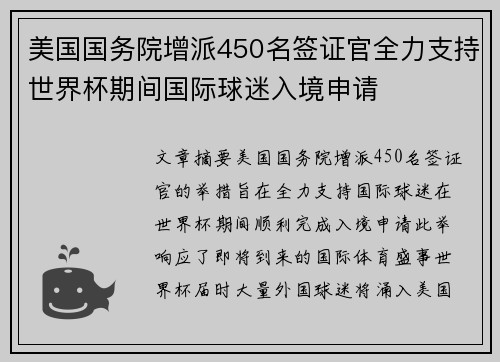美国国务院增派450名签证官全力支持世界杯期间国际球迷入境申请