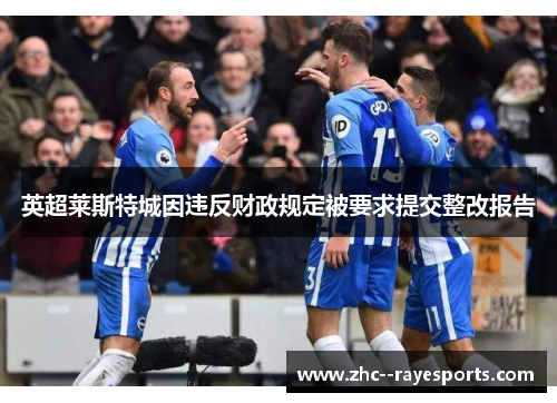 英超莱斯特城因违反财政规定被要求提交整改报告