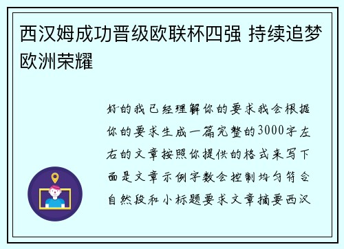 西汉姆成功晋级欧联杯四强 持续追梦欧洲荣耀