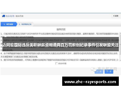 迈阿密国际违反美职联薪资帽遭两百万罚款创纪录事件引发联盟关注