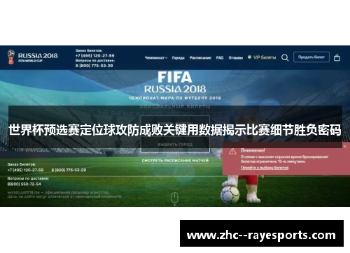 世界杯预选赛定位球攻防成败关键用数据揭示比赛细节胜负密码