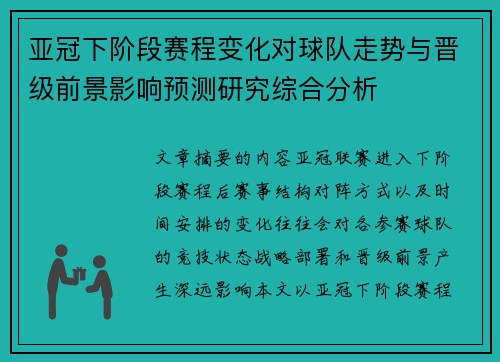 亚冠下阶段赛程变化对球队走势与晋级前景影响预测研究综合分析