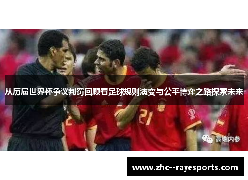 从历届世界杯争议判罚回顾看足球规则演变与公平博弈之路探索未来