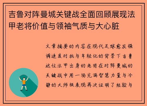 吉鲁对阵曼城关键战全面回顾展现法甲老将价值与领袖气质与大心脏