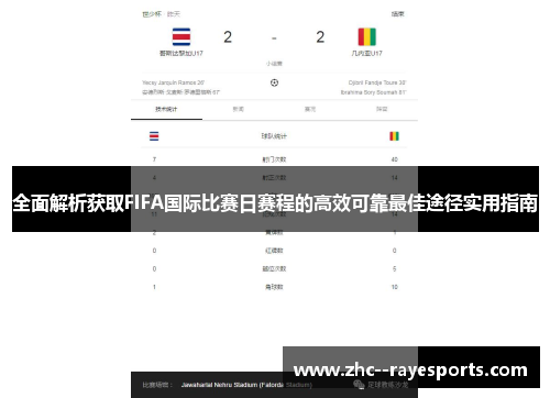 全面解析获取FIFA国际比赛日赛程的高效可靠最佳途径实用指南 全面解析获取FIFA国际比赛日赛程的高效可靠最佳途径实用指南
