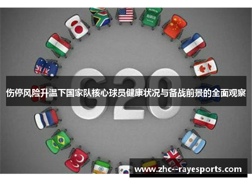 伤停风险升温下国家队核心球员健康状况与备战前景的全面观察