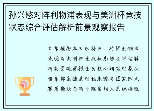 孙兴慜对阵利物浦表现与美洲杯竞技状态综合评估解析前景观察报告
