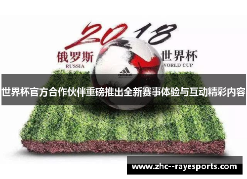 世界杯官方合作伙伴重磅推出全新赛事体验与互动精彩内容 世界杯官方合作伙伴重磅推出全新赛事体验与互动精彩内容