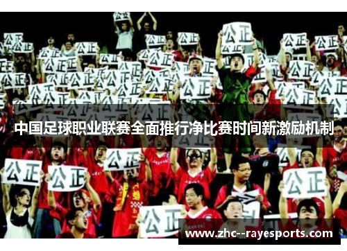 中国足球职业联赛全面推行净比赛时间新激励机制 中国足球职业联赛全面推行净比赛时间新激励机制