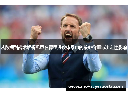 从数据到战术解析凯恩在德甲进攻体系中的核心价值与决定性影响 从数据到战术解析凯恩在德甲进攻体系中的核心价值与决定性影响